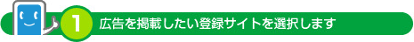 広告を掲載したい登録サイトを選択します
