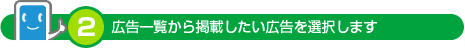 広告一覧から掲載したい広告を選択します