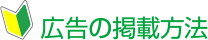 広告の掲載方法