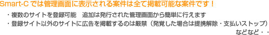 Smart-Cでは管理画面に表示される案件は全て掲載可能な案件です!