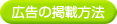 広告の掲載方法