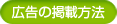 広告の掲載方法