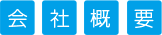 会社概要