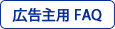 広告主用FAQへ