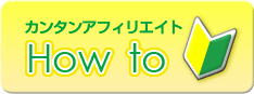 HOW TO カンタンアフィリエイト