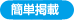 簡単掲載