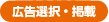 広告選択・掲載
