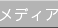 メディア