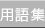 用語集