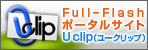 Uclip(ユークリップ)