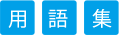 用語集
